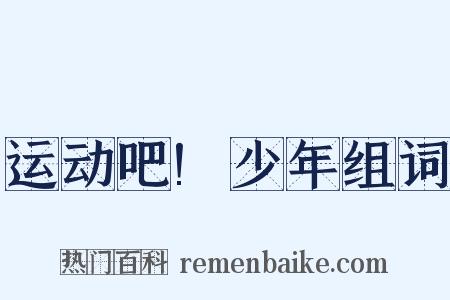 运动吧!少年组词是什么意思的图片